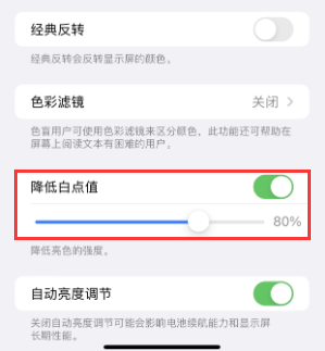 化隆苹果电池维修分享iPhone省电巧妙设置降低白点值 
