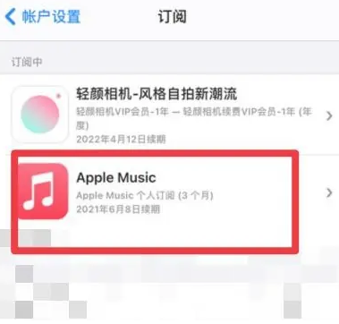 化隆apple维修店分享Apple Music怎么取消自动收费 