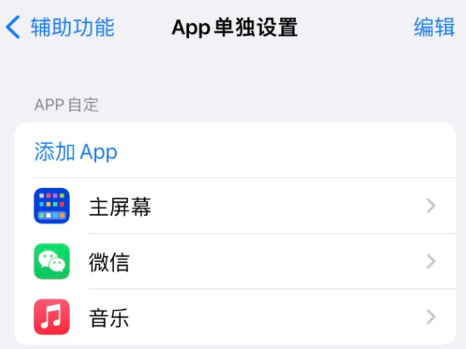 化隆苹果14服务点分享iPhone14如何单独设置App 