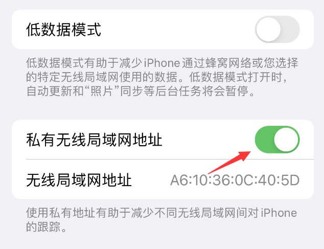 化隆苹果wifi维修店分享iPhone私有无线局域网地址开启方法 