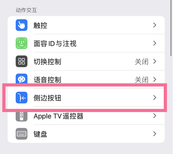 化隆苹果14维修店分享iPhone14 Plus侧键双击下载功能关闭方法 