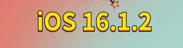 化隆苹果手机维修分享iOS 16.1.2正式版更新内容及升级方法 
