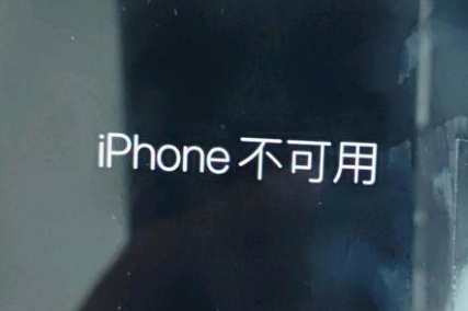 化隆苹果服务网点分享锁屏界面显示“iPhone 不可用”如何解决 