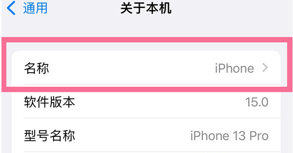 化隆苹果13维修分享iPhone 13热点名字设置教程 