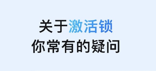 化隆苹果手机维修分享激活锁是什么 