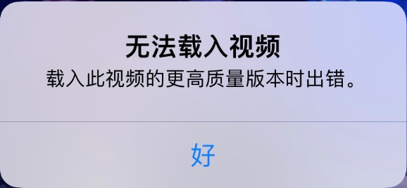 化隆苹果手机维修分享iPhone 出现提示“无法载入视频”怎么办 